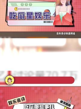 今日头条大吃瓜最新消息,揭秘娱乐圈最新猛料，明星隐私曝光！”