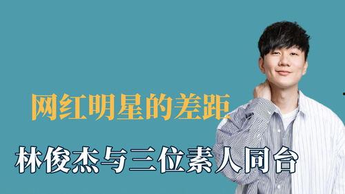 明星网红同台唱歌 胡夏,明星网红同台献声，音乐盛宴精彩上演