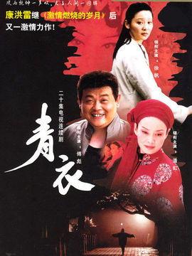 青衣电视剧,穿越时空的戏曲传奇