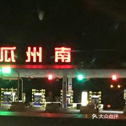 今日瓜州县油价格,汽油、柴油价格实时更新