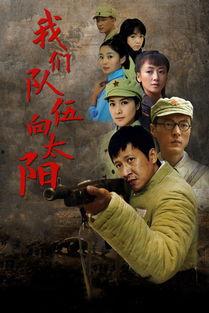 我们的队伍向太阳电视剧,砥砺前行——我们的队伍奋斗记