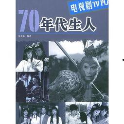 70年代电视剧,70年代电视剧经典回顾
