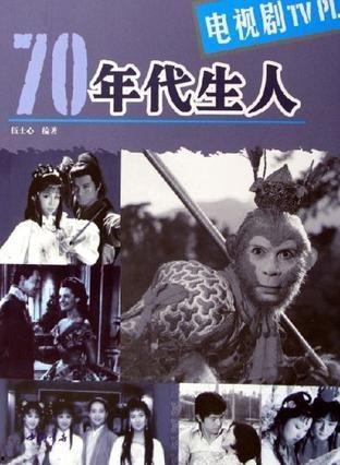 70年代电视剧,70年代电视剧经典回顾